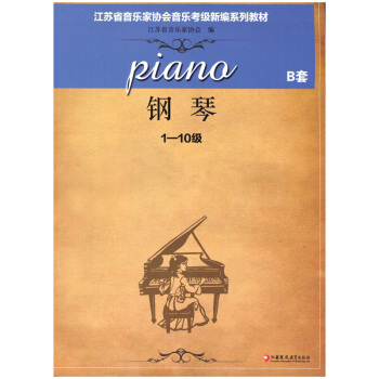 無锡新華書店 鋼琴 B套（1—10級）含光盤 — 江蘇省音樂傢協會音樂考級新編係列教材 江蘇教育社Q pdf epub mobi 電子書 下載