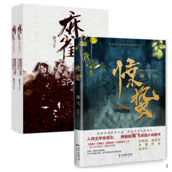 套装现货 麻雀(上下)+惊蛰 套装共2册 人民文学奖得主原著兼编剧海飞作品 致敬烽火年代的无名英雄们 pdf epub mobi 电子书 下载