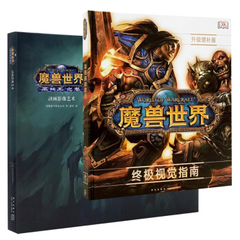 正版 魔獸世界 巫妖王之怒+終極視覺指南全套2冊 動畫影像藝術設定集 魔獸世界官方中文版畫集 pdf epub mobi 電子書 下載