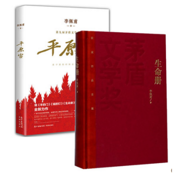 套裝現貨 生命冊(精)茅盾文學奬獲奬作品全集+平原客【2017中國好書獲奬作品】 共2冊 李佩甫作品
