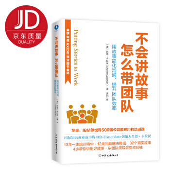 【正版包郵】不會講故事,怎麼帶團隊 狼性帶員工團隊建設與管理方麵書籍 AXIOM年度商業圖書金奬