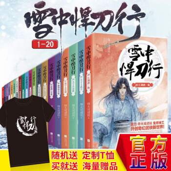 現貨正版【隨機簽名+贈品豐富】雪中悍刀行全套1-20共20冊武俠小說 烽火戲諸侯 奇幻武 pdf epub mobi 電子書 下載