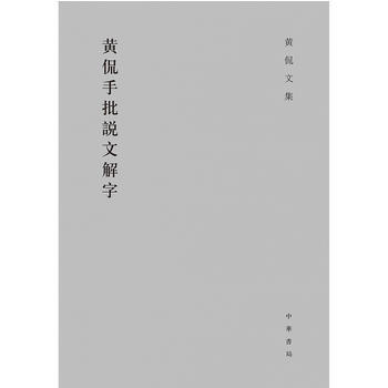 黃侃手批說文解字(黃侃文集) 黃侃 批校 9787101048070 pdf epub mobi 電子書 下載