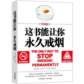 【正版包郵】這書能讓你永久戒煙(終極版)100萬人永遠告彆煙癮這書能讓你戒煙 這本書能幫你可以戒煙 pdf epub mobi 電子書 下載