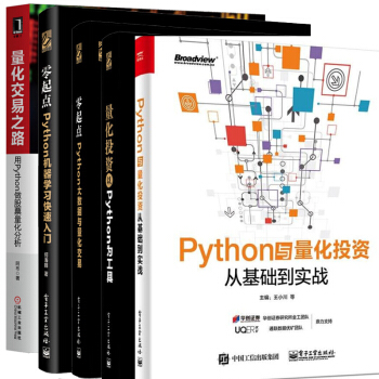 Python与量化投资从基础到实战+量化交易+Python机器学习快速入门+大数据量化交易+量化投资 pdf epub mobi 电子书 下载