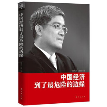 現貨正版 中國經濟到瞭危險的邊緣 郎鹹平 分析瞭中國經濟現在麵臨的重重危險。中國經濟已經 pdf epub mobi 電子書 下載
