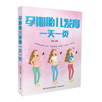 正版现货 孕期胎儿发育一天一页 孕妇胎教书 孕妇书籍 怀孕书籍 孕期大全书 准爸爸书籍 怀孕百科十月 pdf epub mobi 电子书 下载