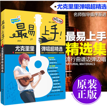 {曲谱}最易上手尤克里里弹唱曲谱教材 初学手把手流行歌曲入门完全教程四弦琴乐谱曲谱书籍