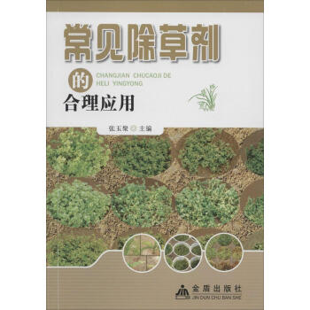 常见除草剂的合理应用 畅销书籍 正版 农业 pdf epub mobi 电子书 下载