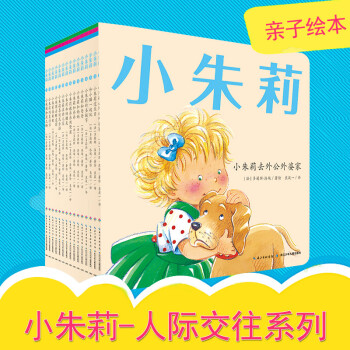小朱莉人际交往系列15册亲子绘本1-4岁幼儿成长记录绘本学前儿童彩色图画故事书幼儿读物小朱莉礼品书儿