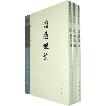 读通鉴论 上中下册--王夫之著作 王夫之,舒士彦 点校 9787101013535 pdf epub mobi 电子书 下载