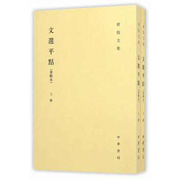 文選平點(重輯本)(黃侃文集) 黃侃 9787101051155 pdf epub mobi 電子書 下載