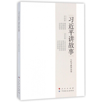 習近平講故事 pdf epub mobi 電子書 下載
