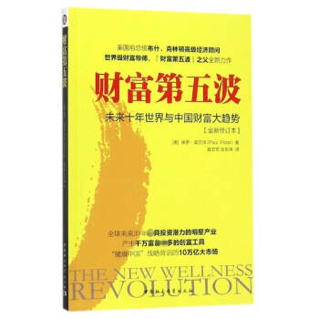 財富第五波(未來十年世界與中國財富大趨勢全新修訂本) pdf epub mobi 電子書 下載