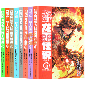 斗罗大陆第三部龙王传说 漫画1-8册 套装8本 龙王传说漫画单行本 斗罗大陆3龙王传漫画全集全套连载 pdf epub mobi 电子书 下载