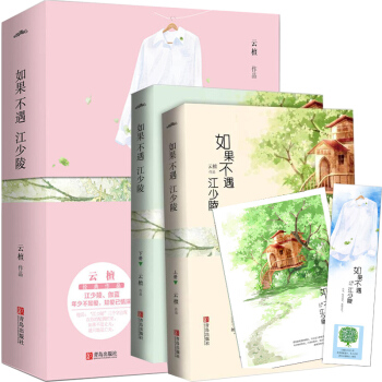 如果不遇江少陵上下全2册云檀小说 都市情感青春文学言情校园爱情书多年前她曾闯入他的城挽不回的旧时光作 pdf epub mobi 电子书 下载