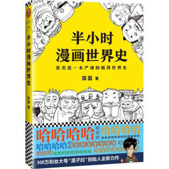 【正版包邮】半小时漫画世界史 二混子 继半小时漫画中国史后又一力作 美国日本欧洲世界历史趣味漫画书籍 pdf epub mobi 电子书 下载