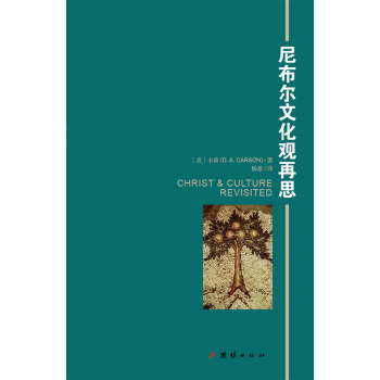 新书上架 尼布尔文化观再思 pdf epub mobi 电子书 下载