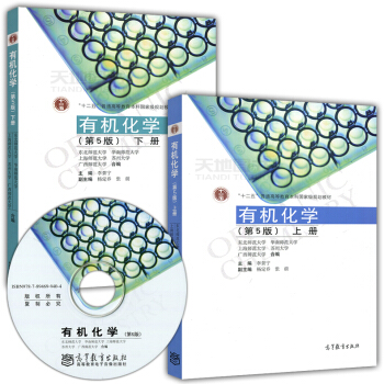ab8现货 有机化学 李景宁 第5版第五版 上册+下册 共两本 高等教育出版社 华南师范大学等五校合 pdf epub mobi 电子书 下载