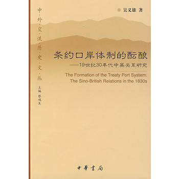 條約口岸體製的醞釀--中外交流曆史文叢 吳義雄 9787101065190 pdf epub mobi 電子書 下載
