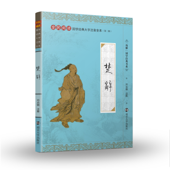 尚雅國學經典楚辭(精裝本)注音全本無障礙閱讀中華傳統文化全民閱讀大字注音全本(第二輯) 鄧啓銅 南京 pdf epub mobi 電子書 下載