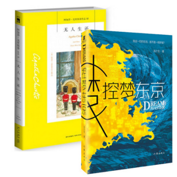 套装现货 阿加莎.克里斯蒂系列 无人生还+控梦东京 共2册 侦探小说 科幻悬疑小说 pdf epub mobi 电子书 下载