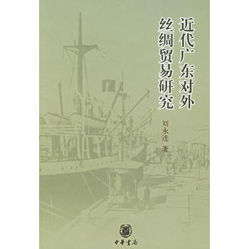 近代廣樂對外絲綢貿易研究 劉永連 9787101049138 pdf epub mobi 電子書 下載