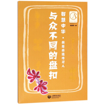 與眾不同的盤扣/智慧中華