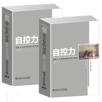 全套2册自控力:成就人生和事业的心理学课程斯坦福励志书籍大学生心灵鸡汤自我分析成长调节习惯的力量 pdf epub mobi 电子书 下载
