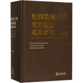 紀檢監察工作常用法規實用全書(第6版)
