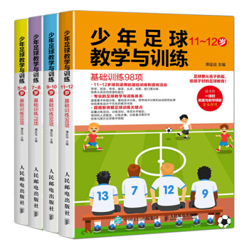少年足球教学与训练4册套装 5-12岁 青少年足球书籍 足球教案书籍 儿童足球运动训练教程 踢足球战 pdf epub mobi 电子书 下载