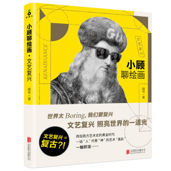【新书正版现货包邮】小顾聊绘画 文艺复兴 艺术普及达人顾爷全新作品 文艺复兴 照亮世界的一道光 pdf epub mobi 电子书 下载