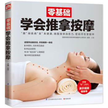 零基礎學會推拿按摩 圖解實用經絡穴位腰部按摩手法大全 自學書籍 零基礎學會中醫外治法 簡單易學 pdf epub mobi 電子書 下載
