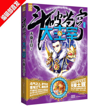 【官方直營】鬥破蒼穹之大主宰6 天蠶土豆 贈卡貼+海報 熱血玄幻 青春動漫幻想小說