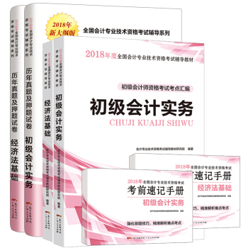 初級會計職稱2018年教材 初級會計實務經濟法基礎初會資格考試書送曆年真題題庫押題試捲習題視頻 教材+手冊+試捲套裝全6冊