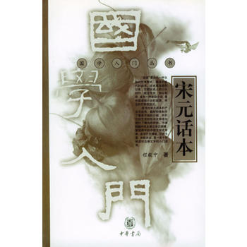 宋元話本/國學入門叢書 程毅中 9787101036206 pdf epub mobi 電子書 下載