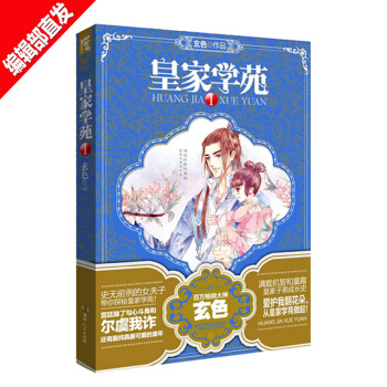 【官方直营】皇家学苑1 玄色作品 穿越古言小说 暖萌皇家子弟成长日常