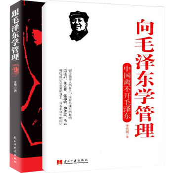 跟毛澤東學管理+嚮毛澤東學管理 全2冊 政治軍事化企業 中小企業崛起的本管理人員讀物