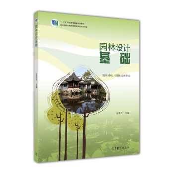 新书 园林设计基础 孟宪民 高等教育出版社 园林绿化/园林技术专业 教材用书 pdf epub mobi 电子书 下载