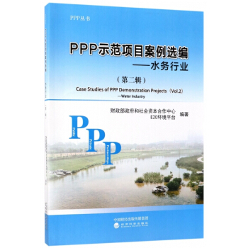 PPP示範項目案例選編--水務行業(第2輯)/PPP叢書 pdf epub mobi 電子書 下載