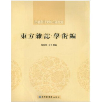 民國期刊資料分類匯編（東方雜誌·學術編（全八冊））