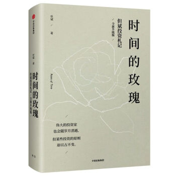 正版現貨】時間的玫瑰（全新升級版） 但斌 著 中信齣版社 pdf epub mobi 電子書 下載