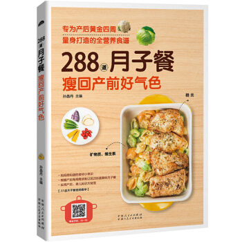 正版 288道月子餐瘦迴産前好氣色 孕産婦飲食營養 孕婦營養食譜三餐 孕前孕期懷孕書 月子餐食譜書籍