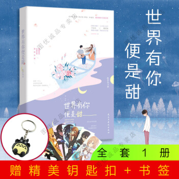 现货 世界有你便是甜 言情小说 pdf epub mobi 电子书 下载