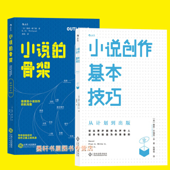 套装共2册：小说创作基本技巧+小说的骨架 好提纲成就好故事 小说创作技能拓展写作教程 后浪 pdf epub mobi 电子书 下载