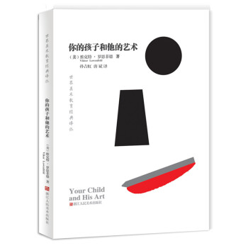你的孩子和他的艺术 世界美术教育经典译丛 维克多 罗恩菲德 为想学习美术艺术设计的儿童父母提供建议和 pdf epub mobi 电子书 下载