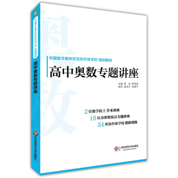 高中奥数专题讲座 中国数学奥林匹克协作体学校培训教材 高中数学联赛考试教材 高中数学联赛模拟试题考前 pdf epub mobi 电子书 下载