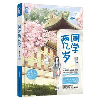 同學兩億歲 瘋丟子 9787212089313