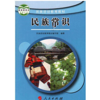 w1正版2018年使用 民族團結教育教材 民族常識課本教材教科書 初中版 人民齣版社民族常識初中版