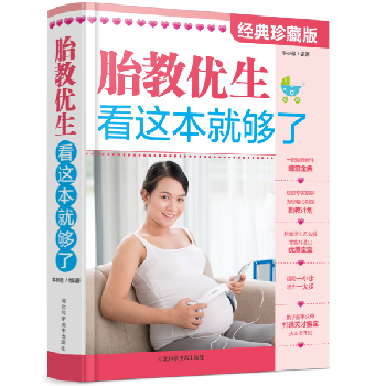 懷孕書籍 孕婦書胎教優生看這就夠瞭 懷胎知識百科全書 備孕産期保健胎教用書 養育營養食譜百科大全